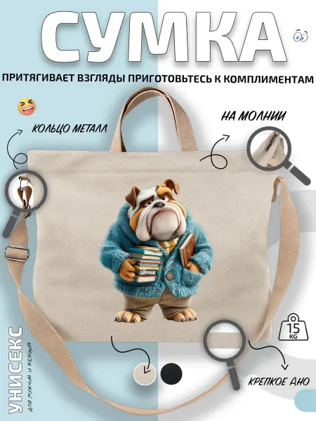 Через-плечо Сумка шоппер Бульдог в свитере с книгами