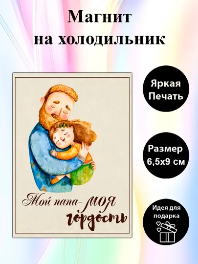 Магнит на холодильник "Мой папа моя гордость"