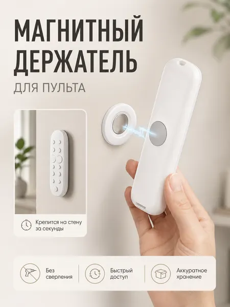 Магнитный настенный держатель для пульта кондиционера и ТВ, самоклеящийся