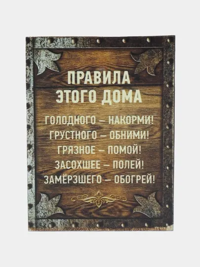 Магнит на холодильник "Правила этого дома"