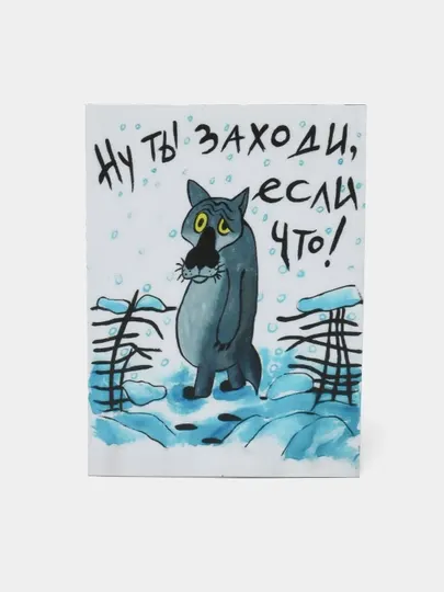 Магнит на холодильник "Ну ты заходи, если что"
