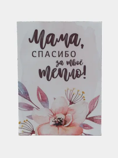 Магнит на холодильник "Мама спасибо за твое тепло"