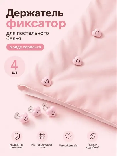 Фиксатор держатель для одеяла, сердечко 4 шт