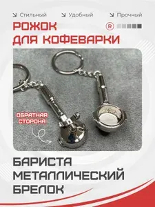 Металлический брелок Рожок для кофеварки Бариста