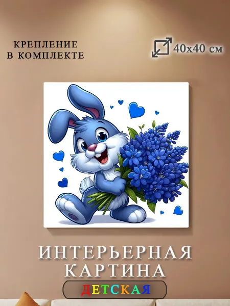 Интерьерные Решения Детская интерьерная картина на холсте 40х40см