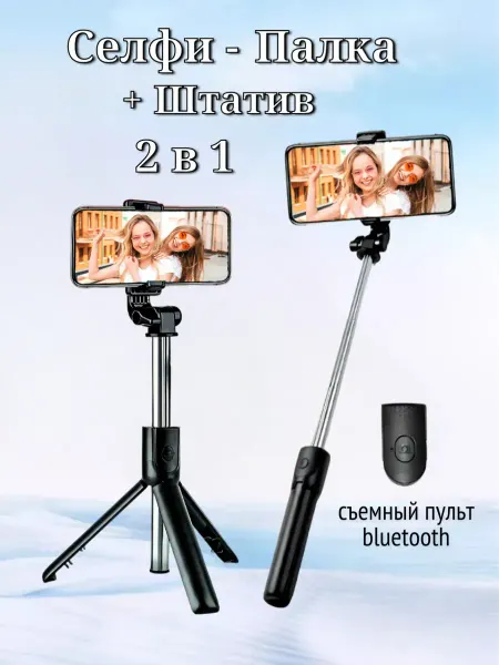 Smartphone Pro Штатив и селфи палка для смартфона и айфона с пультом 2 в 1