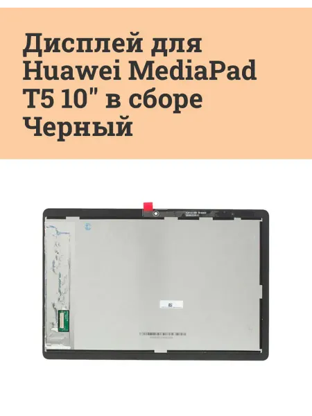 ATech-store Дисплей для Huawei MediaPad T5 10" в сборе Черный