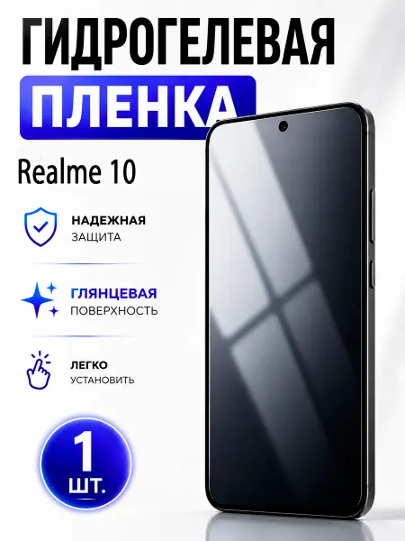 Пленка На Гидрогелевая пленка для Realme 10