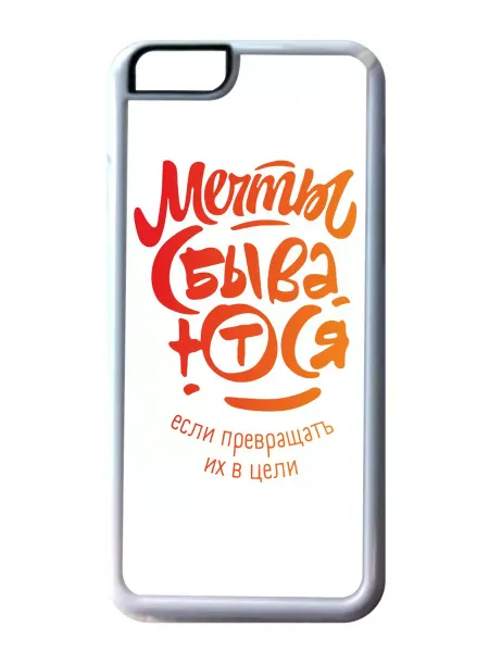 Migom-Shop Чехол на телефон iPhone 12 mini Мечты сбываются если