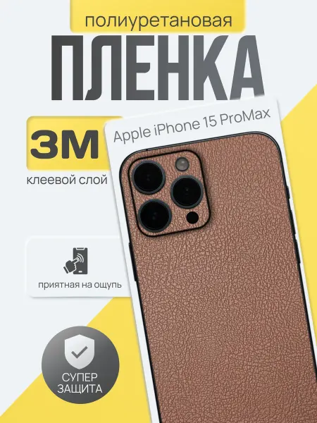 Diadem Цветная пленка на заднюю крышку iPhone 15 Pro Max