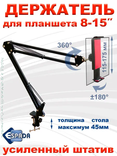 Espada Кронштейн держатель для планшета до 15"
