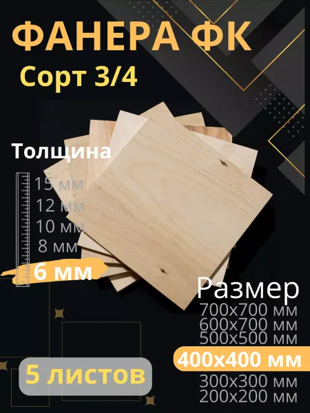 ФК Фанера строительная 40х40 см Толщина 6 мм 5 листов