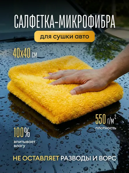 Автополотенце для сушки авто 40х40 см микрофибра 550 г/м2 / Полотенце салфетка тряпка для автомобиля длинный ворс, серый