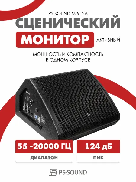 PS-SOUND Активный сценический монитор для концертов 800 Вт