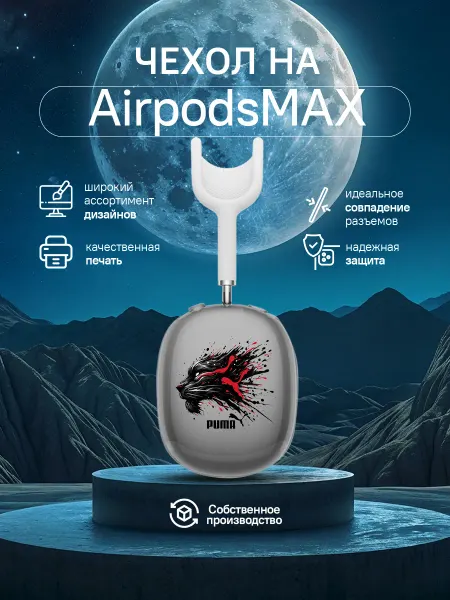 MobileCase Чехол для наушников AirPods Max с принтом пума
