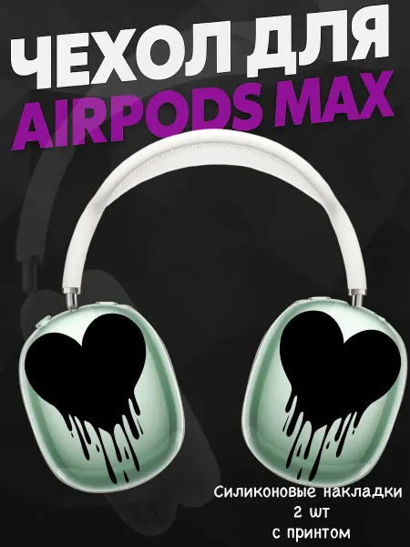 Силиконовый чехол на наушники AirPods Max сердечки y2k