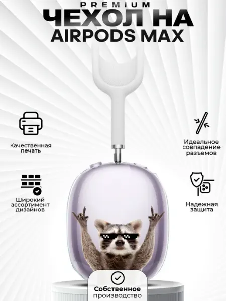 ZLStore Чехол на AirPods MAX с принтом енот