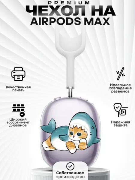 ZLStore Чехол на AirPods MAX с принтом кот-акула