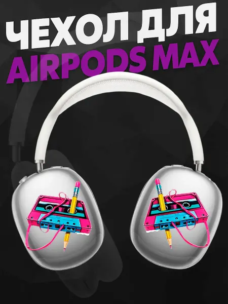 Силиконовый чехол на наушники AirPods Max кассета