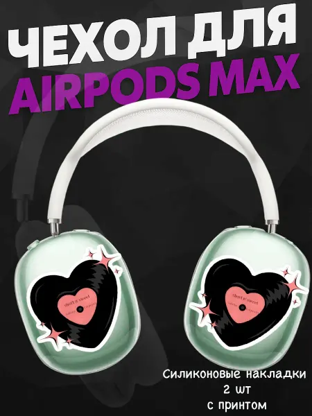 Силиконовый чехол на наушники AirPods Max пластинки сердечки