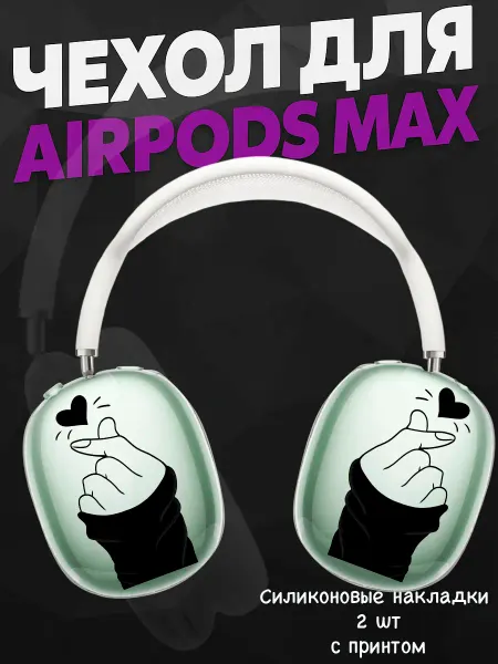 Силиконовый чехол на наушники AirPods Max сердечко