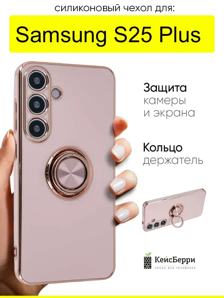 КейсБерри. Чехол для Samsung Galaxy S25 Plus, серия Ring case