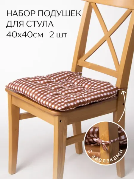 Perfect Adam Подушка на стул с завязками 40х40 см 2 шт