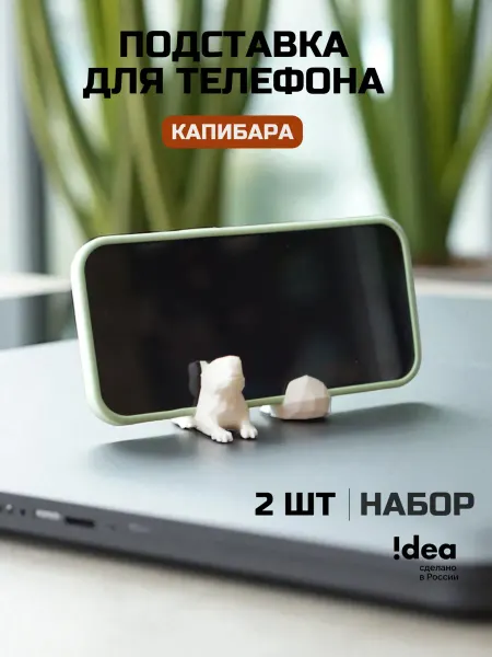 !dea Подставка для смартфона, мобильного телефона Капибара