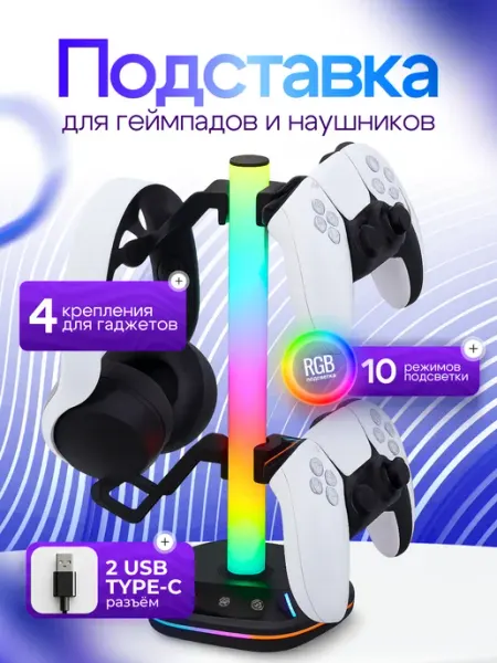 Держатель для наушников и геймпадов с RGB подсветкой