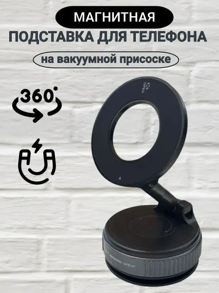 Держатель для телефона магнитный на вакуумной присоске