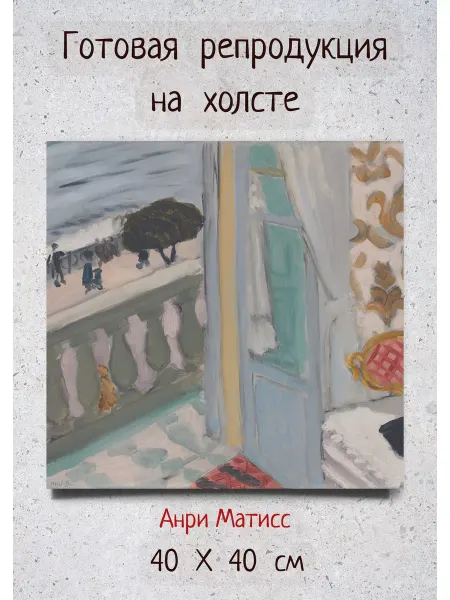 Bestkartina Репродукции Анри Матисс - "Ницца, чёрная тетрадь" репродукция 40х40