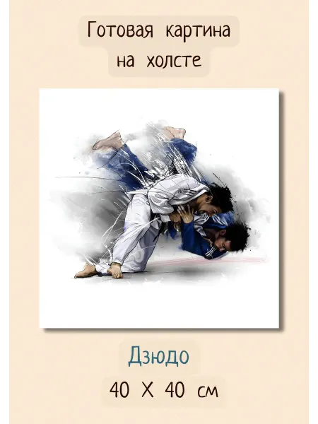 Bestkartina Спорт Картина боевое искусство 40х40 "Бой в дзюдо"