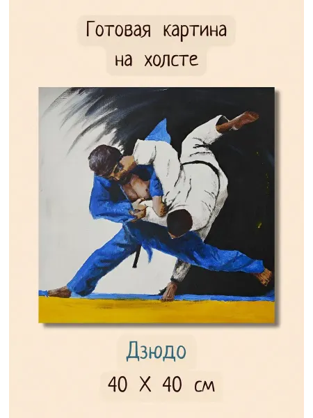 Bestkartina Спорт Картина боевое искусство 40х40 "Бросок в Дзюдо"