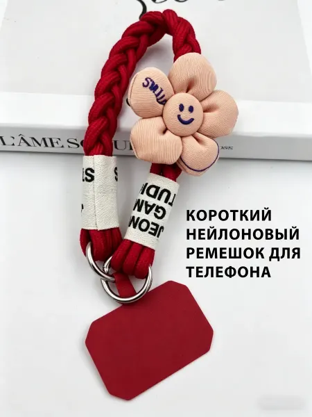Короткий ручной ремешок для телефона