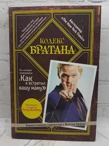 Кодекс Братана | Стинсон Барни | Книга б/у