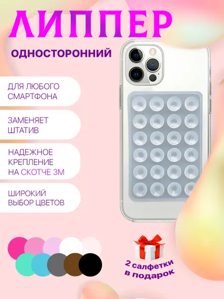 Липучка для телефона присоска-липпер