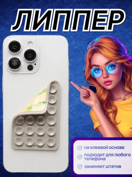 Липпер для телефона самоклеящийся