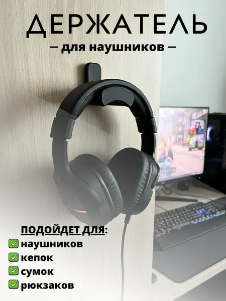 Держатель для наушников
