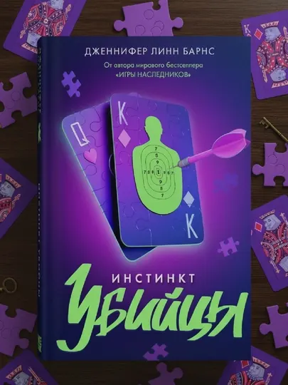 Инстинкт убийцы, Дженнифер Линн Барнс