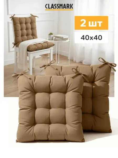 Classmark Подушка на стул с завязками сидушка квадратная 40х40 см 2 шт