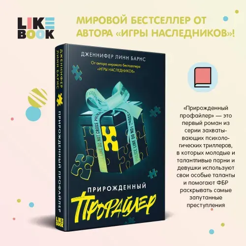 Прирожденный профайлер. Барнс Дженнифер Линн