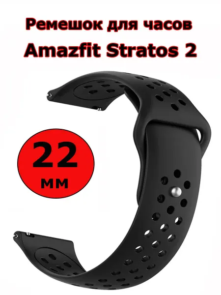 Силиконовый ремешок 22 мм для часов Amazfit Stratos 2