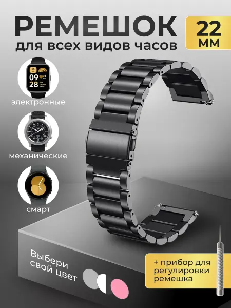 Ремешок металлический для смарт часов 22 мм