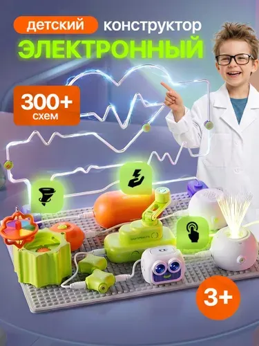 Детский электронный конструктор 300 + схем для мальчика
