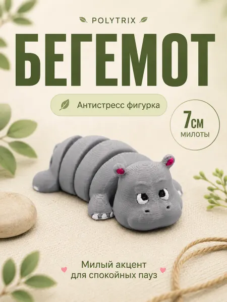 POLYTRIX Бегемот подвижная фигурка 3д игрушка антистресс