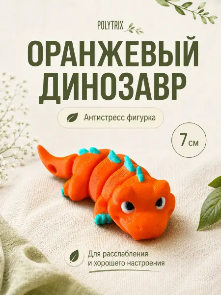 POLYTRIX Оранжевый динозавр подвижная фигурка 3д игрушка антистресс