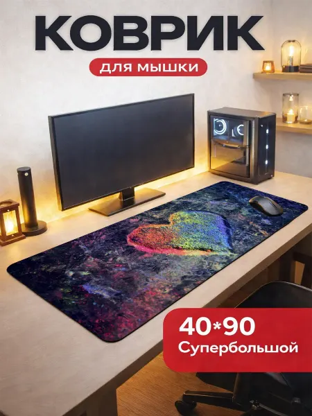 Ковер для мышки 40 на 90 Сердце абстракция