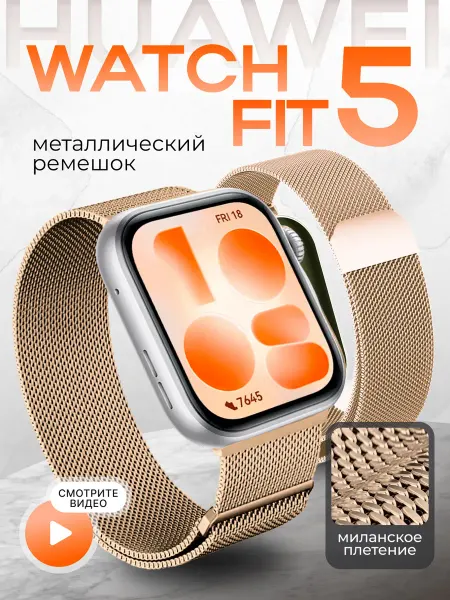 Two Touch Huawei watch fit 5 ремешок миланская петля