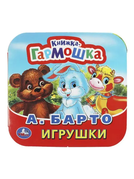 Умка Книжка-гармошка Игрушки, А. Барто 978-5-506-09143-1