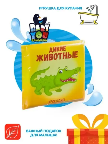 Bondibon Книжка игрушка для купания в ванной Дикие животные